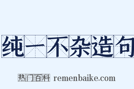 纯一不杂造句是什么意思的图片